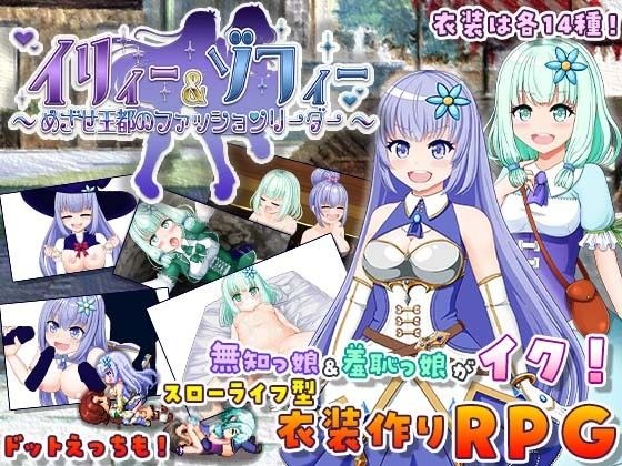 イリィー＆ゾフィー〜目指せ王都のファッションリーダー〜 メイン画像