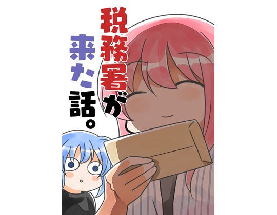 税務署が来た話 メイン画像