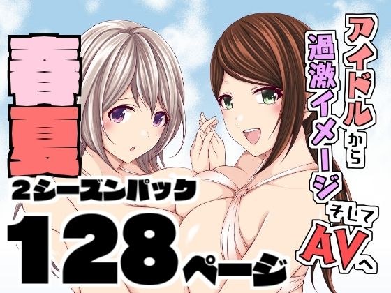 From idol to extreme image and AV / Spring / Summer 2 season pack メイン画像