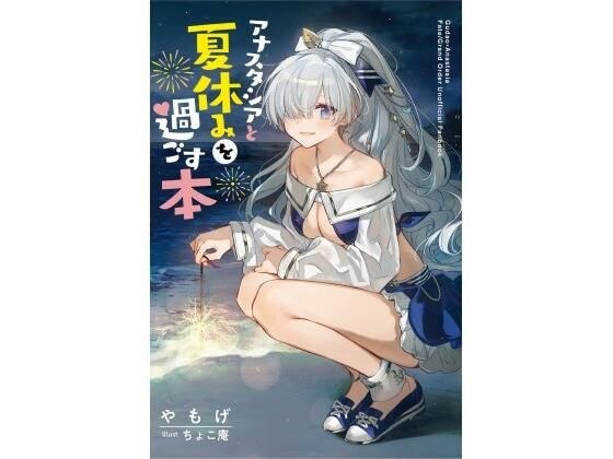 A book about spending summer vacation with Anastasia メイン画像