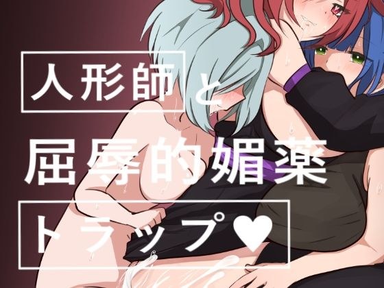 人形師と屈辱的媚薬トラップ メイン画像