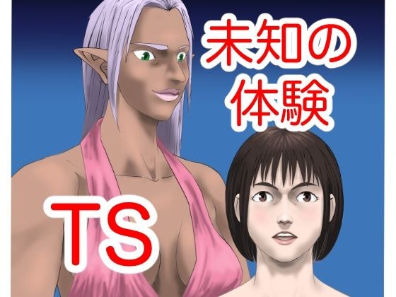 未知の体験 メイン画像