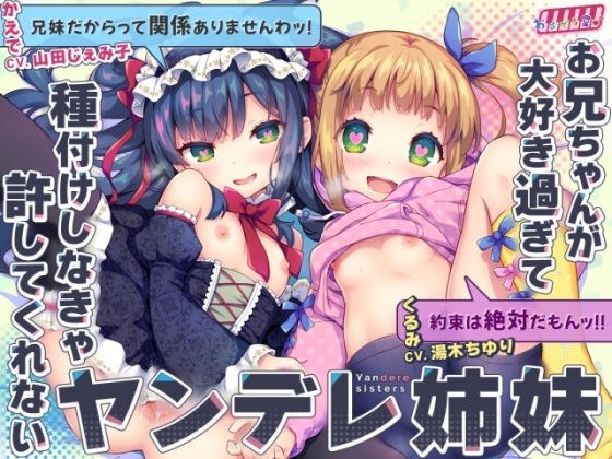 お兄ちゃんが大好き過ぎて種付けしなきゃ許してくれないヤンデレ姉妹 メイン画像