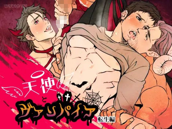 天使とヴァンパイア 転生編 メイン画像