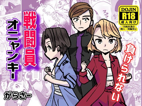 戦闘員オニャンキー メイン画像