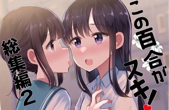 この百合がスキ！総集編2 メイン画像