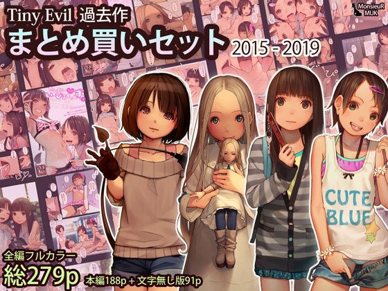 Tiny Evil まとめ買いセット 2015-2019 メイン画像