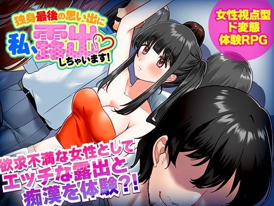 独身最後の思い出に私、露出しちゃいますっ！ メイン画像