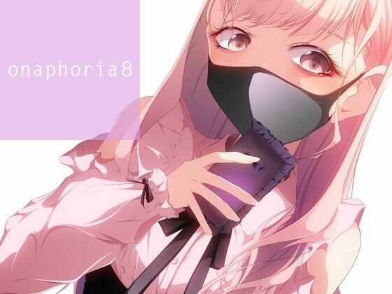 onaphoria 8 メイン画像