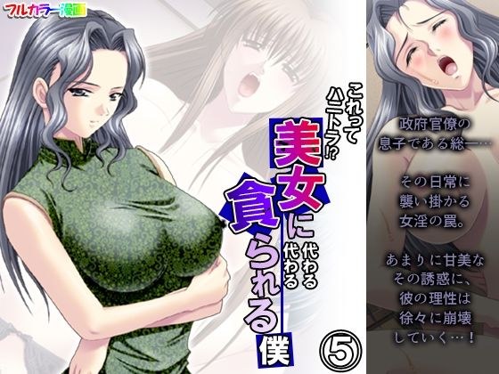 これってハニトラ！？美女に代わる代わる貪られる僕 5巻 メイン画像