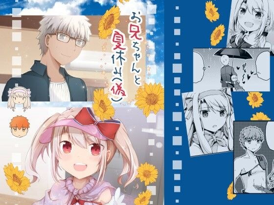 お兄ちゃんと夏休み（偽） メイン画像