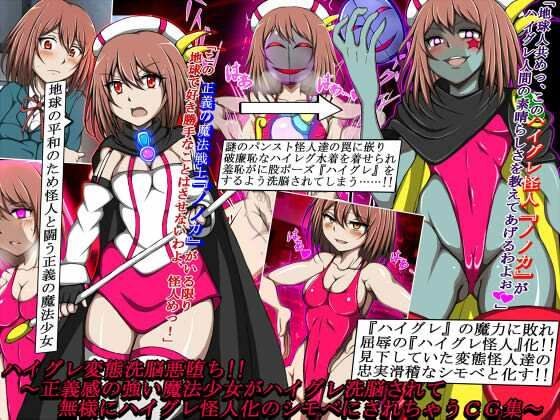 High Gray Transformation Brainwashing Fallen! ! 〜A CG collection in which a magical girl with a strong sense of justice is brainwashed into a clumsy Haigure monster.〜 メイン画像