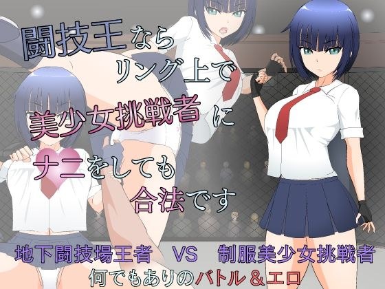 闘技王ならリング上で美少女挑戦者にナニをしても合法です メイン画像
