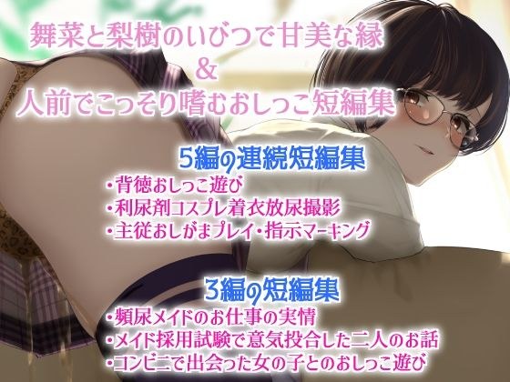 Maina and Riki's distorted and sweet relationship & short collection of peeing secretly in public メイン画像