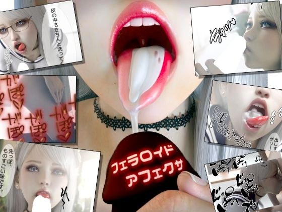 フェラロイドアフェクサ メイン画像