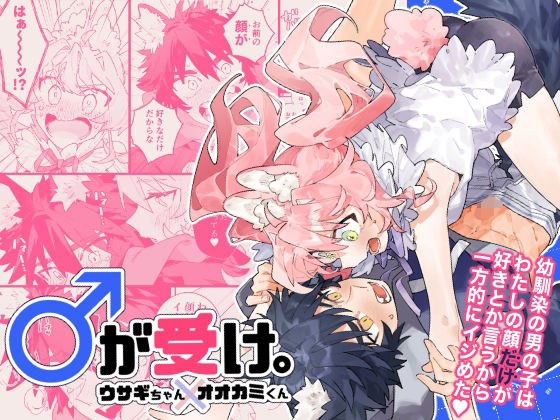 ♂が受け。ウサギちゃん×オオカミくん メイン画像