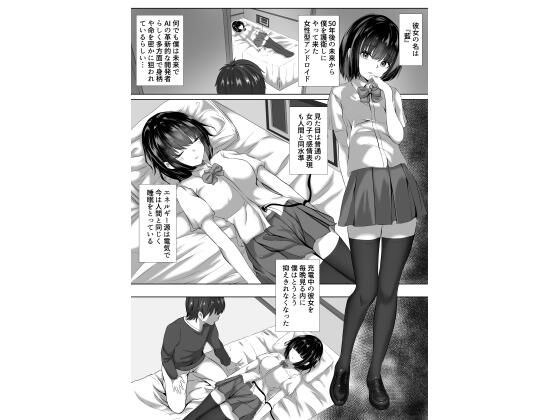 充電中アンドロイドの彼女は無防備？ メイン画像