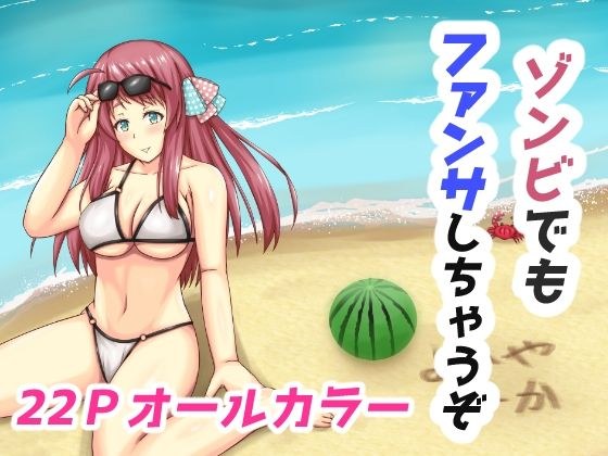 ゾンビでもファンサしちゃうぞ メイン画像