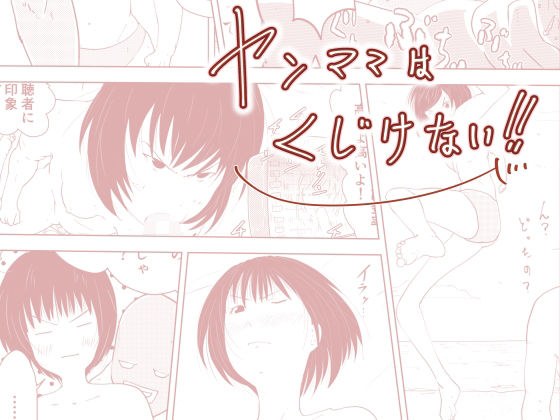 ヤンママは、くじけない！！〜ライブ配信された痴情〜 メイン画像