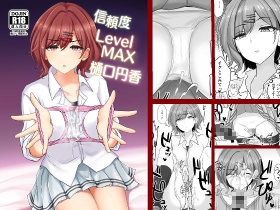 信頼度Level MAX樋口円香 メイン画像