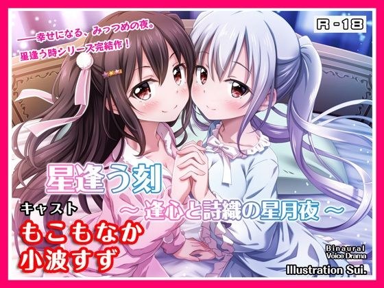 【R18・ASMRボイス】星逢う刻〜逢心と詩織の星月夜〜 メイン画像