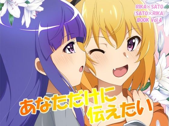 あなただけに伝えたい メイン画像