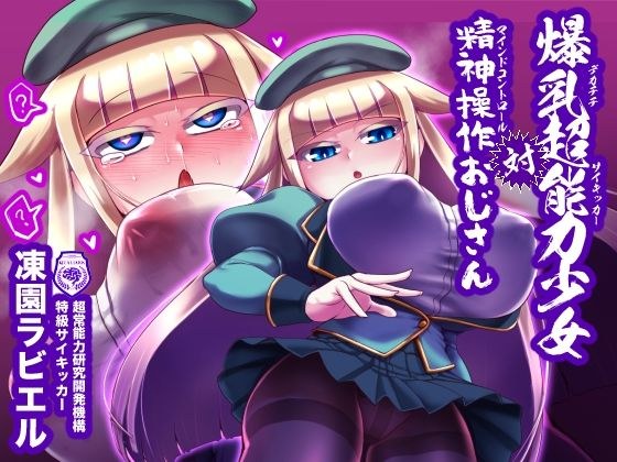 爆乳超能力少女対精神操作おじさん メイン画像