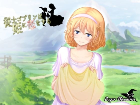 従士ゴブリンは姫に恋をする メイン画像