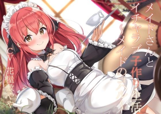 メイドさんとイチャラブ子作り生活〜メイドのコハル〜 メイン画像