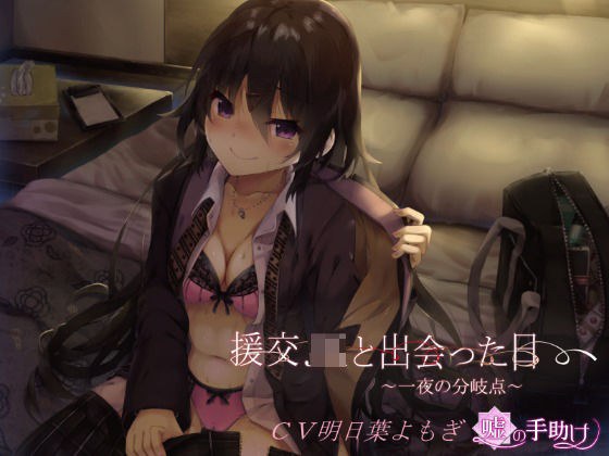 援交JKと出会った日〜一夜の分岐点〜 メイン画像