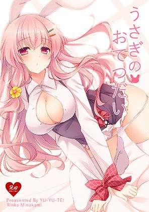 うさぎのおてつだい メイン画像