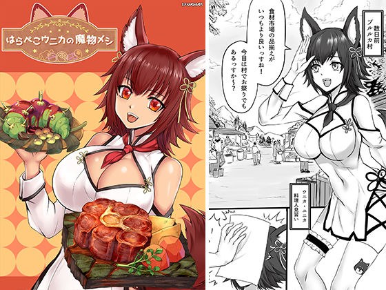 はらぺこウニカの魔物メシ メイン画像