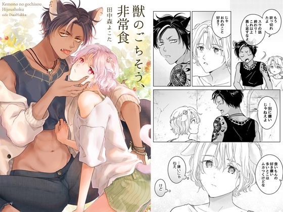 獣のごちそう、非常食(1) メイン画像