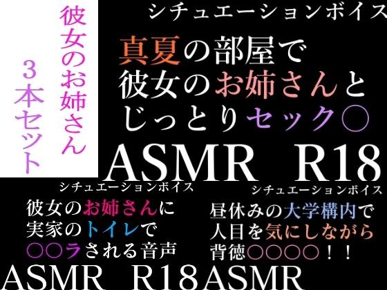 [ASMR] Past work 30% off Her older sister series 3 set [Situation voice for men] メイン画像