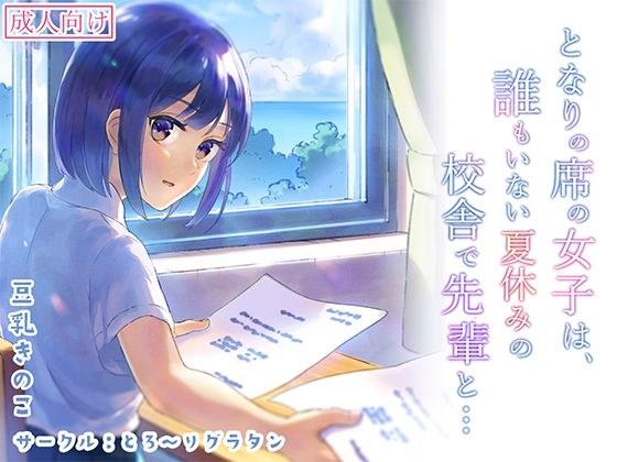 となりの席の女子は夏休みの校舎で先輩と… メイン画像