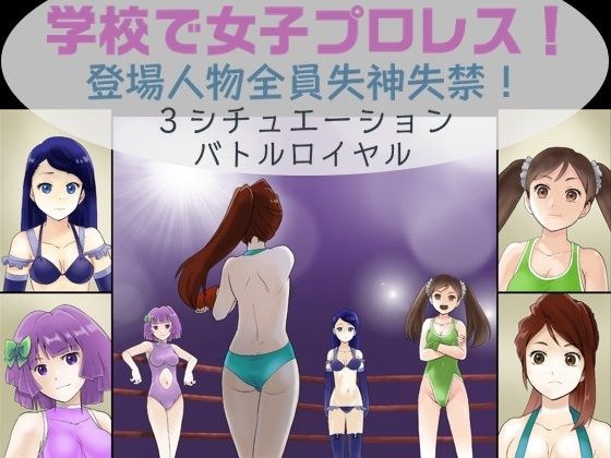 Women's professional wrestling at school! All Fainting Incontinence Battle Royale Deathmatch Edition メイン画像