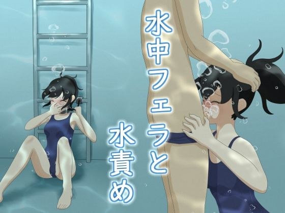 水中フェラと水責め メイン画像