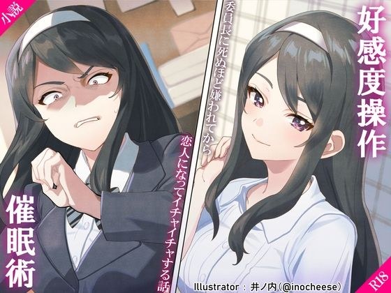 好感度操作スプレー 〜委員長に死ぬほど嫌われてから恋人になってイチャイチャする話〜 メイン画像