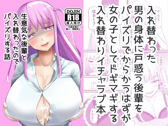生意気な後輩と入れ替わったのでパイズリする話 メイン画像