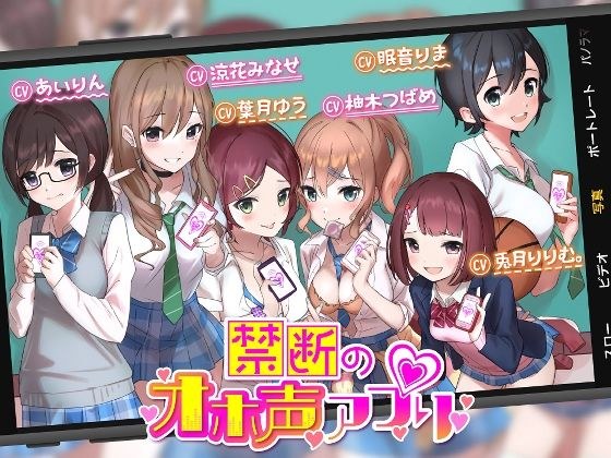 【オホ声】禁断のオホ声アプリ〜JKギャルとハメまくり学園性活〜 メイン画像