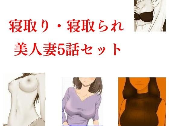 戴绿帽子 / 戴绿帽子的美丽人妻 5 集集 メイン画像