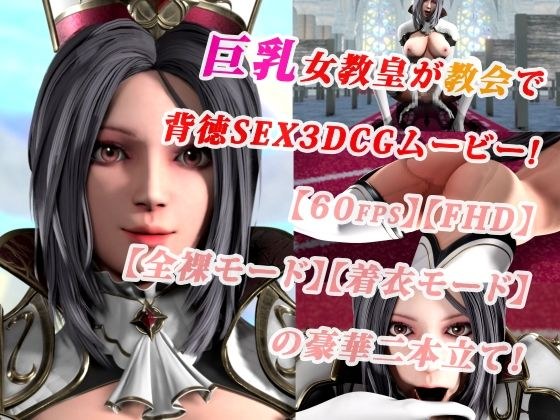 巨乳女教皇が教会で背徳SEX3DCGムービー！【60fps】【FHD】【二本立て】 メイン画像