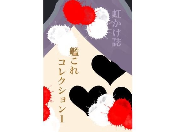 Nijikake Magazine Kan*re Collection 1 メイン画像