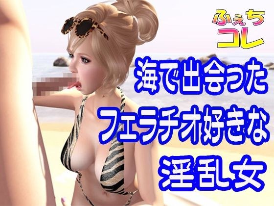 海で出会ったフェラチオ好きな淫乱女 メイン画像