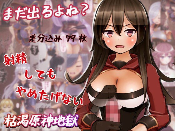 まだ出るよね？ 射精してもやめたげない枯渇原神地獄 メイン画像