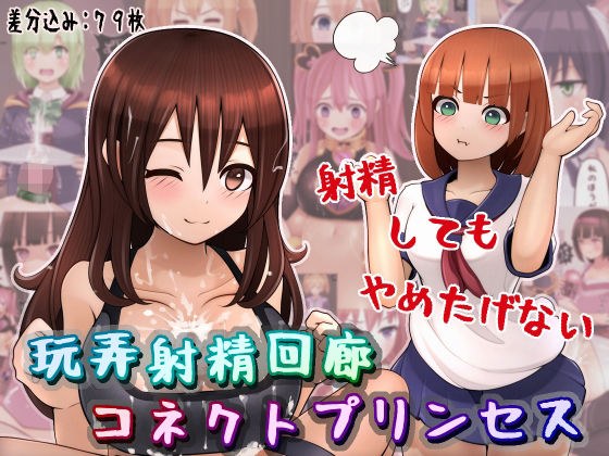 玩弄射精回廊コネクトプリンセス メイン画像