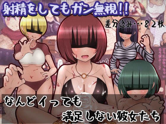 なんどイっても満足しない彼女たち メイン画像