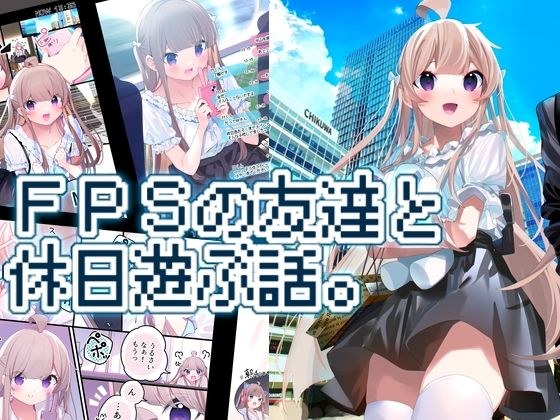一个关于假期和 FPS 朋友一起玩的故事。 メイン画像