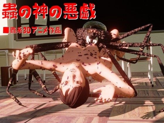Insect God Mischief メイン画像