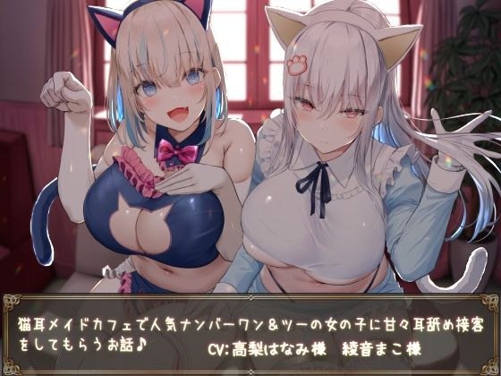 【KU100】猫耳メイドカフェで人気ナンバーワン&ツーの女の子に甘々耳舐め接客をしてもらうお話♪ メイン画像